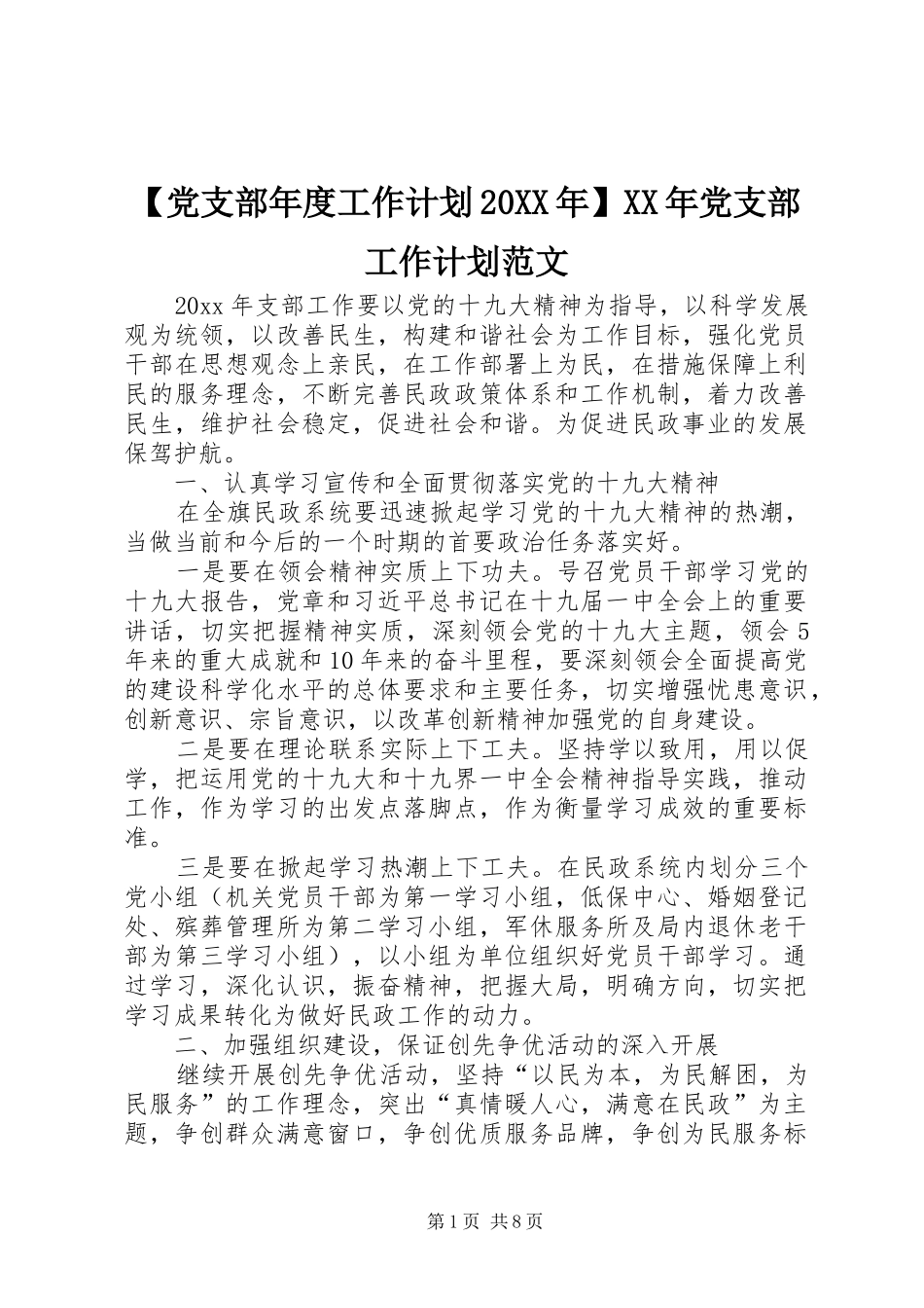 【党支部年度工作计划20XX年】XX年党支部工作计划范文_第1页