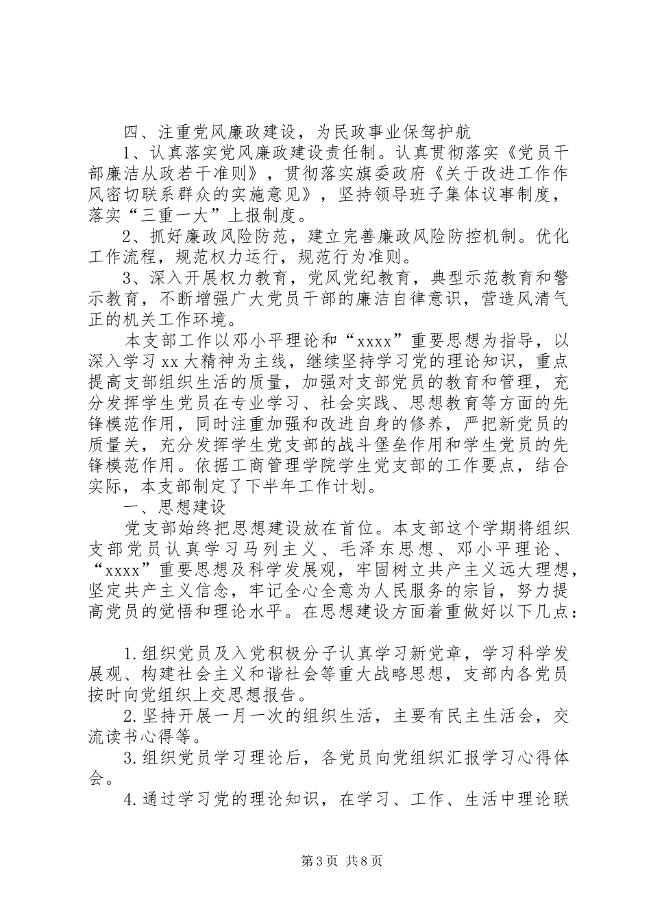 【党支部年度工作计划20XX年】XX年党支部工作计划范文_第3页