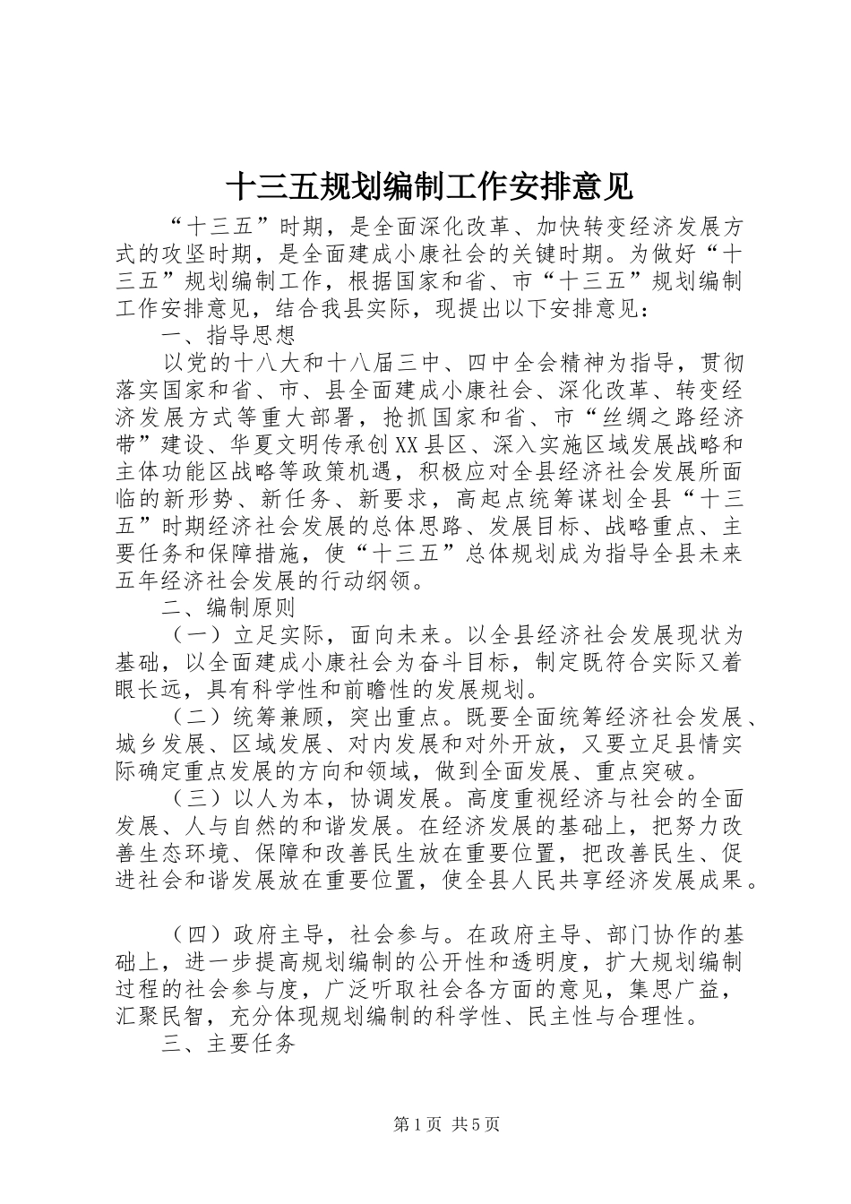 十三五规划编制工作安排意见 _第1页