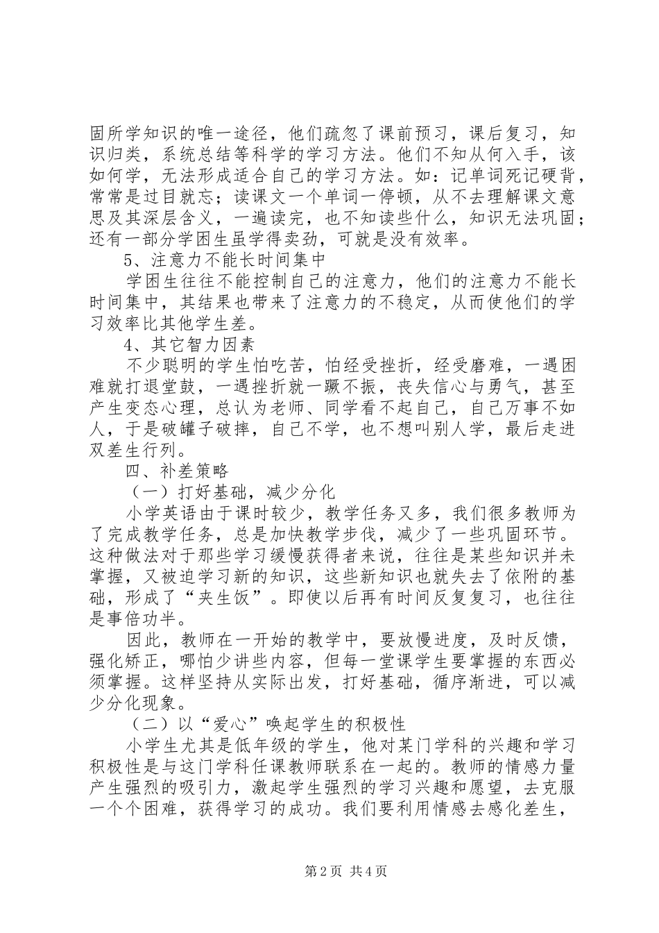 小学英语学困生转化计划 _第2页