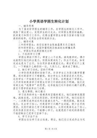 小学英语学困生转化计划 