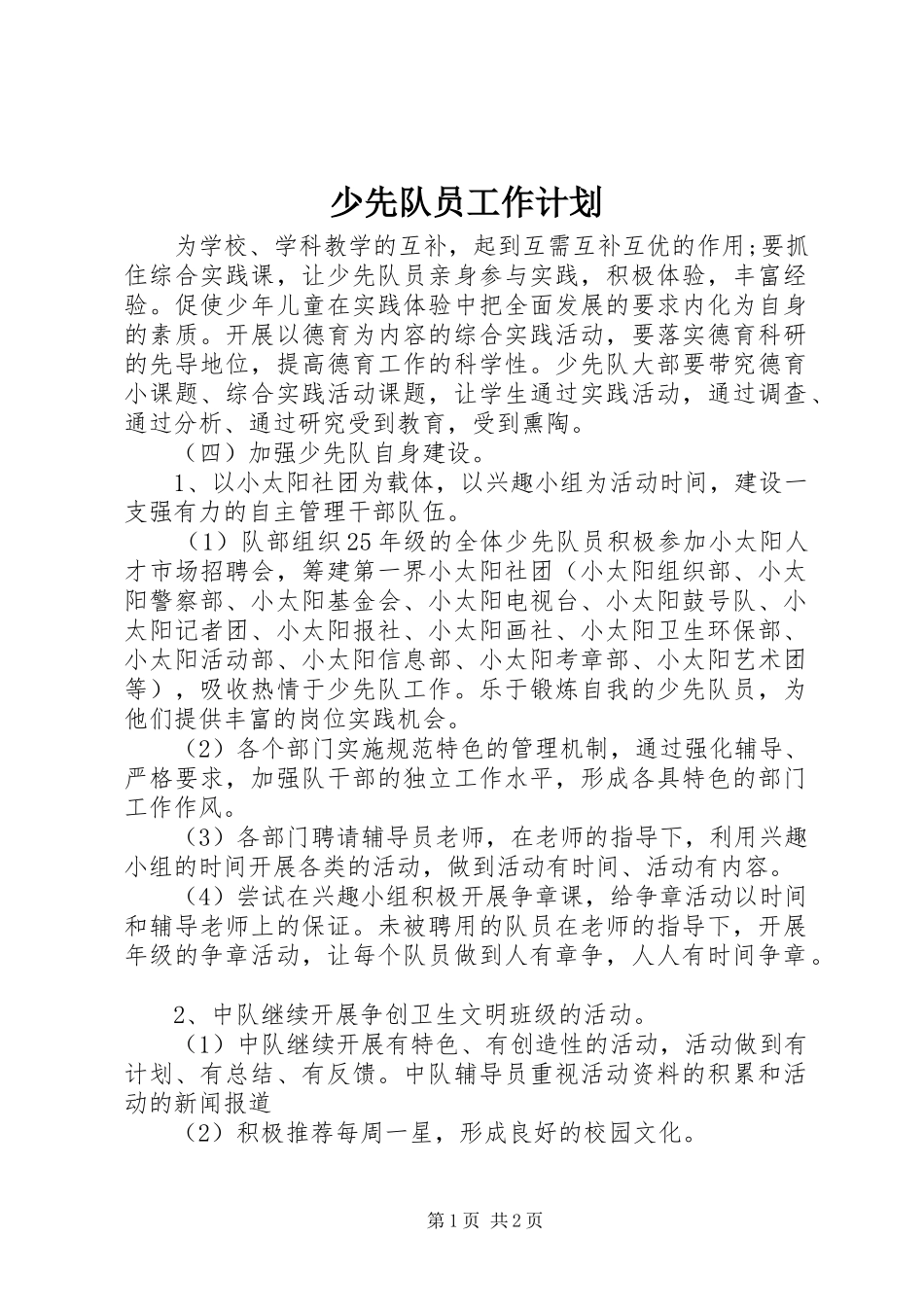 少先队员工作计划 _第1页
