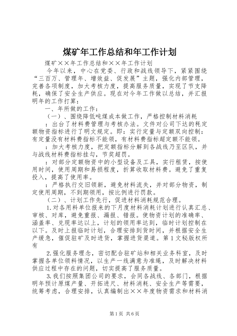 煤矿年工作总结和年工作计划 _第1页