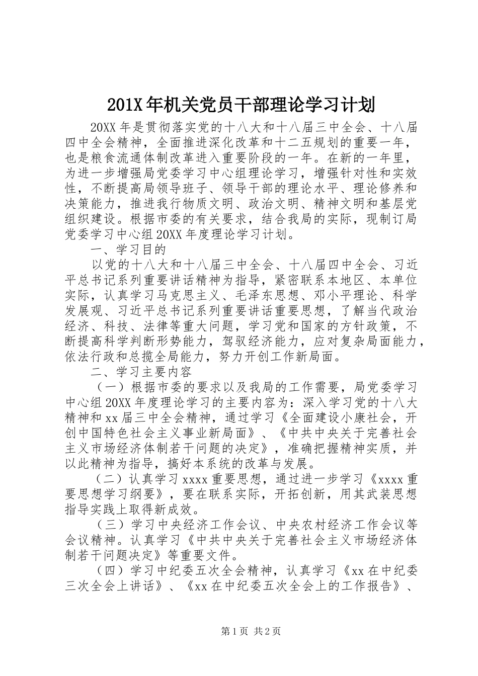 201X年机关党员干部理论学习计划_第1页