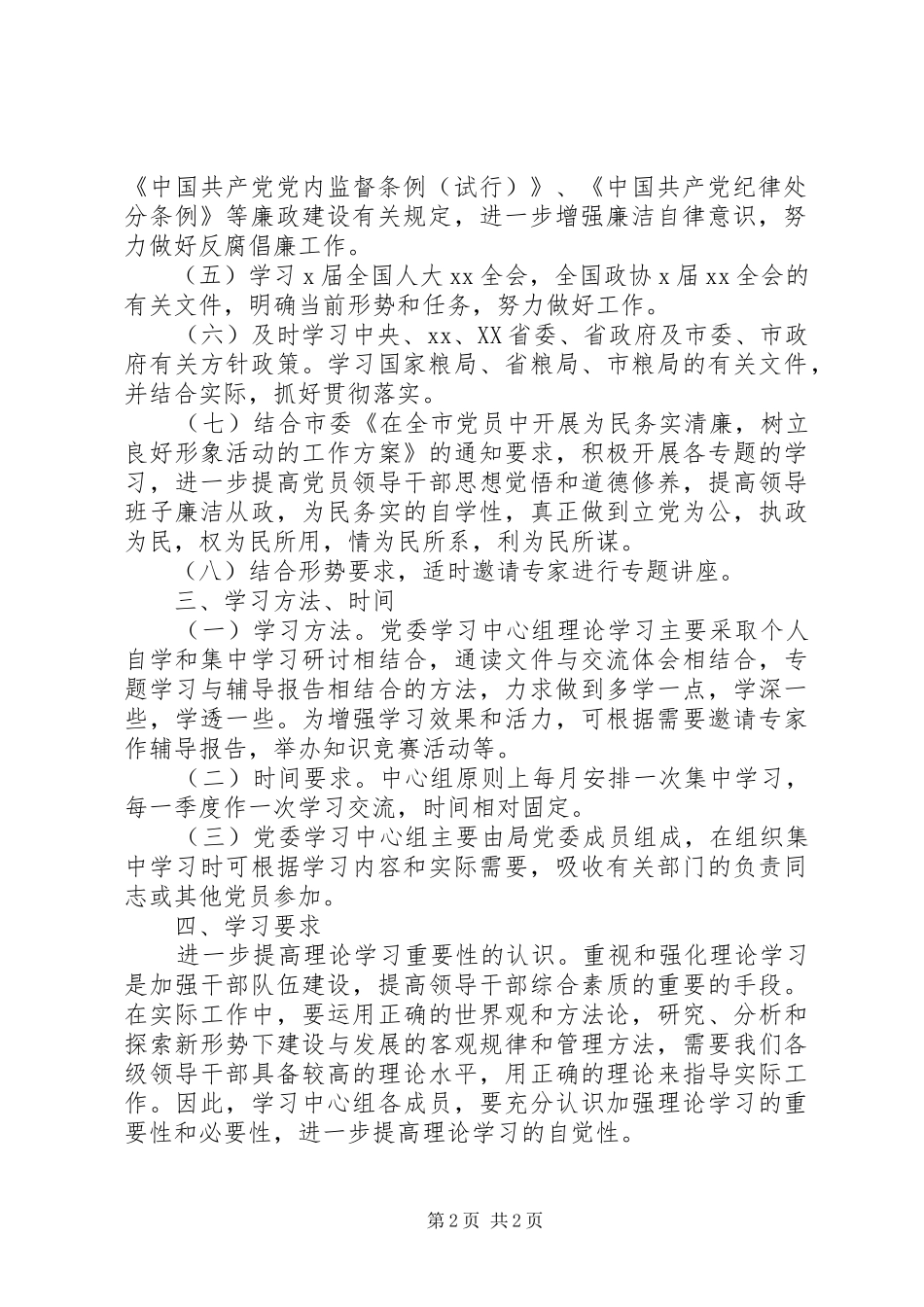 201X年机关党员干部理论学习计划_第2页