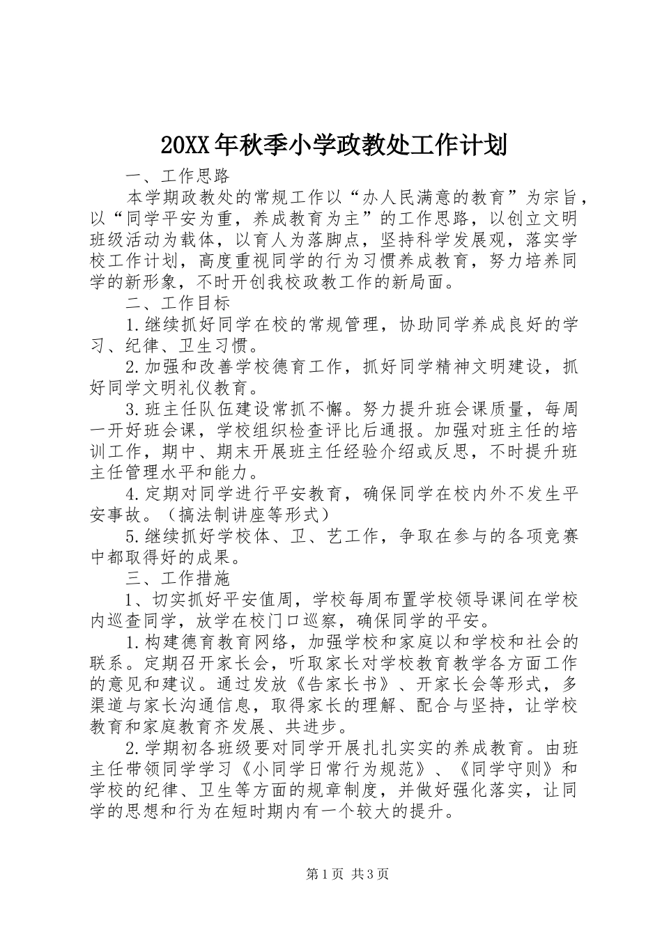 20XX年秋季小学政教处工作计划_第1页