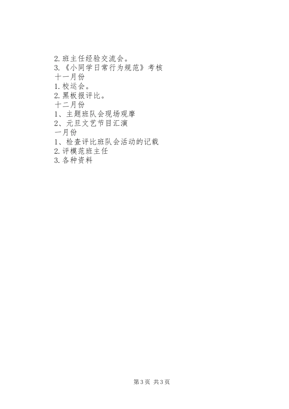 20XX年秋季小学政教处工作计划_第3页