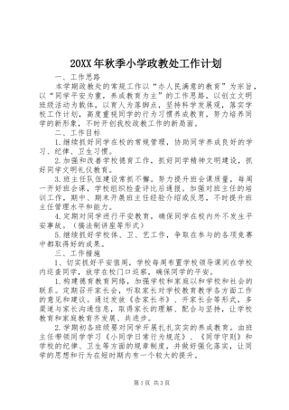 20XX年秋季小学政教处工作计划