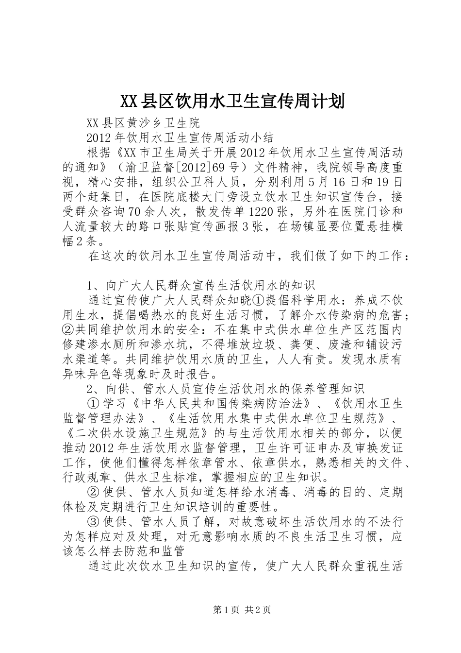 XX县区饮用水卫生宣传周计划 _第1页