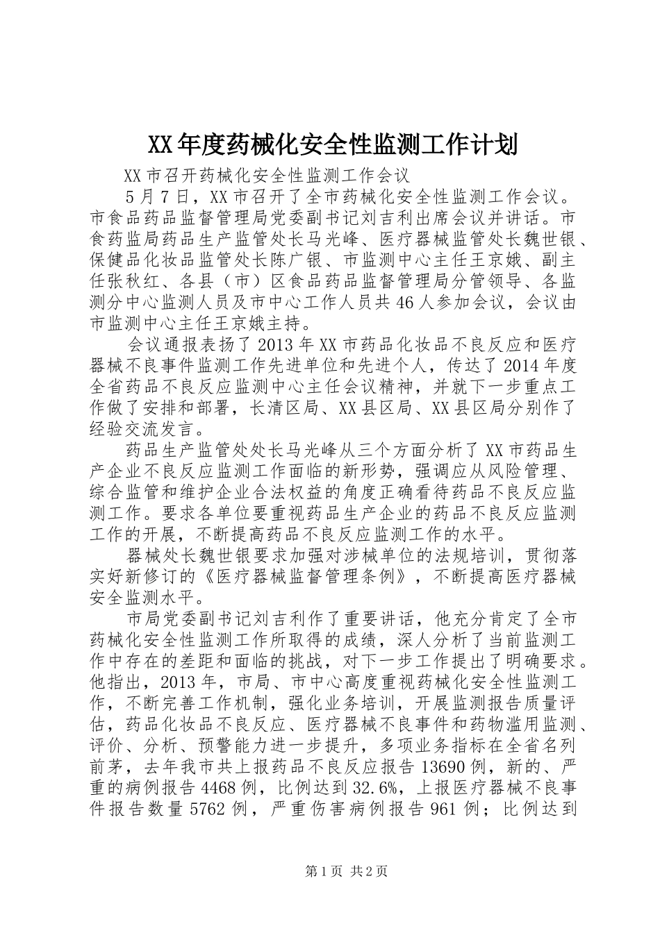 XX年度药械化安全性监测工作计划 _第1页