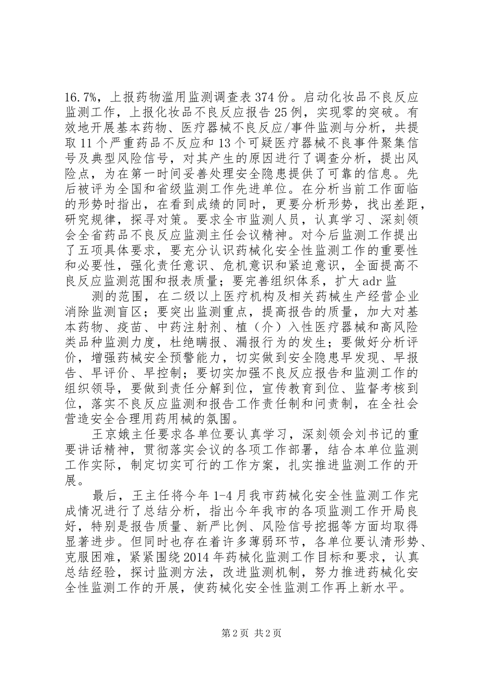 XX年度药械化安全性监测工作计划 _第2页