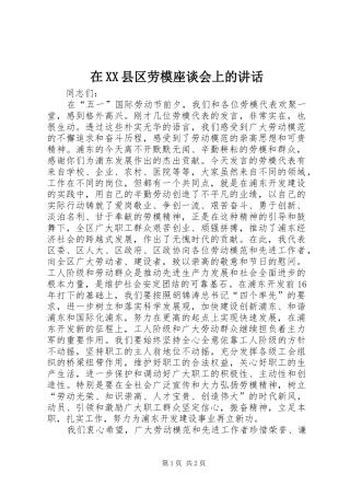 在XX县区劳模座谈会上的讲话