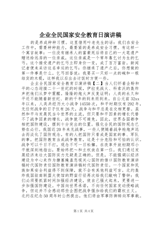 企业全民国家安全教育日演讲稿