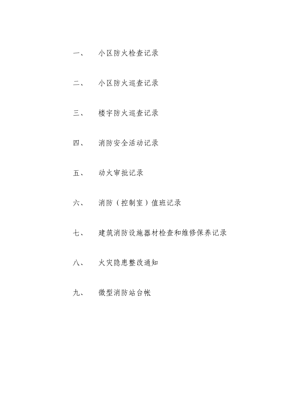小区物业消防安全工作台帐样本_第3页