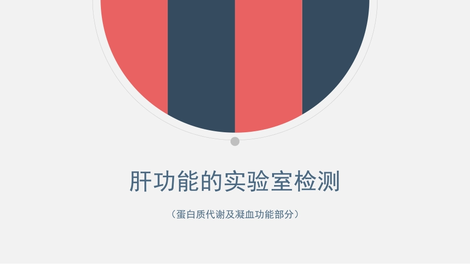 肝功能的实验室检测_第1页
