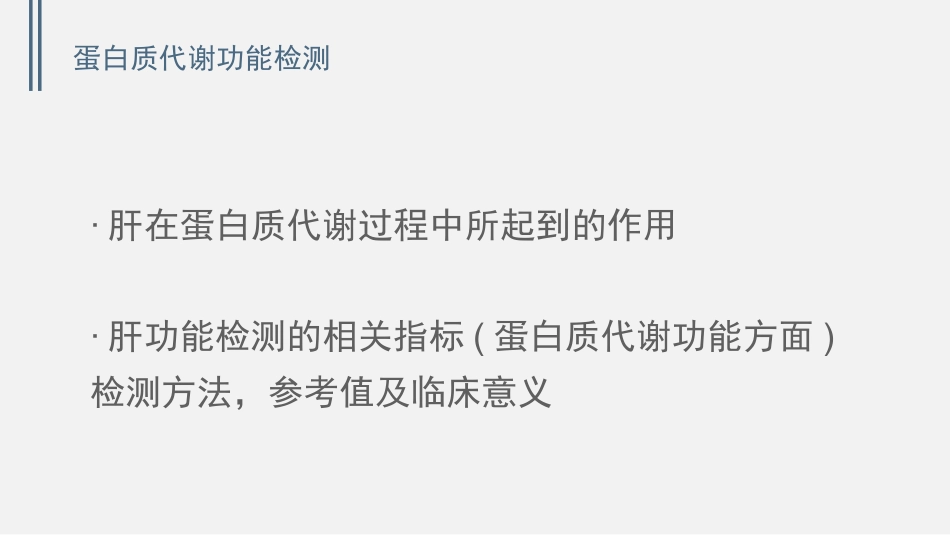 肝功能的实验室检测_第3页