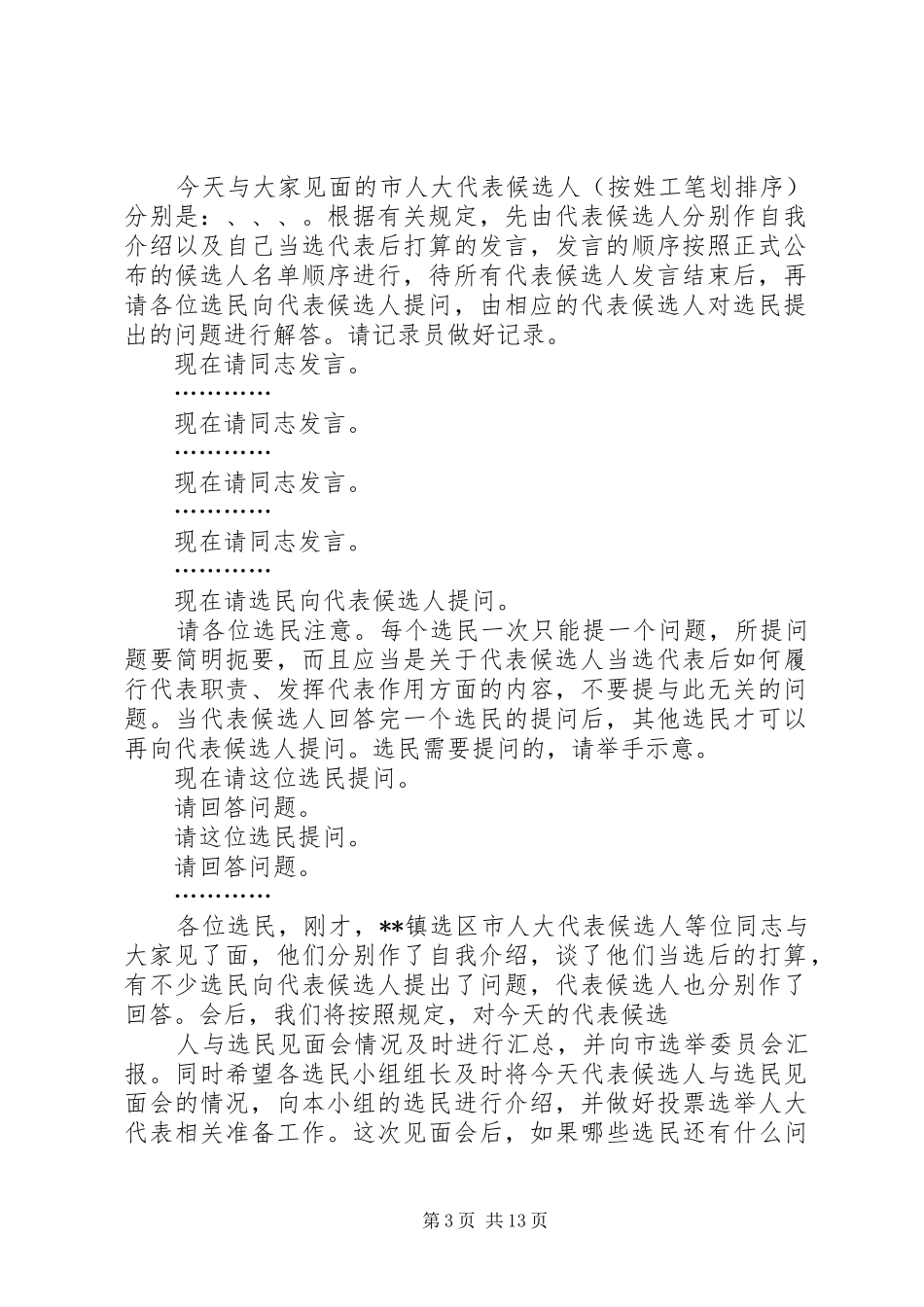 区人大代表候选人与选民见面会主持词五篇_第3页