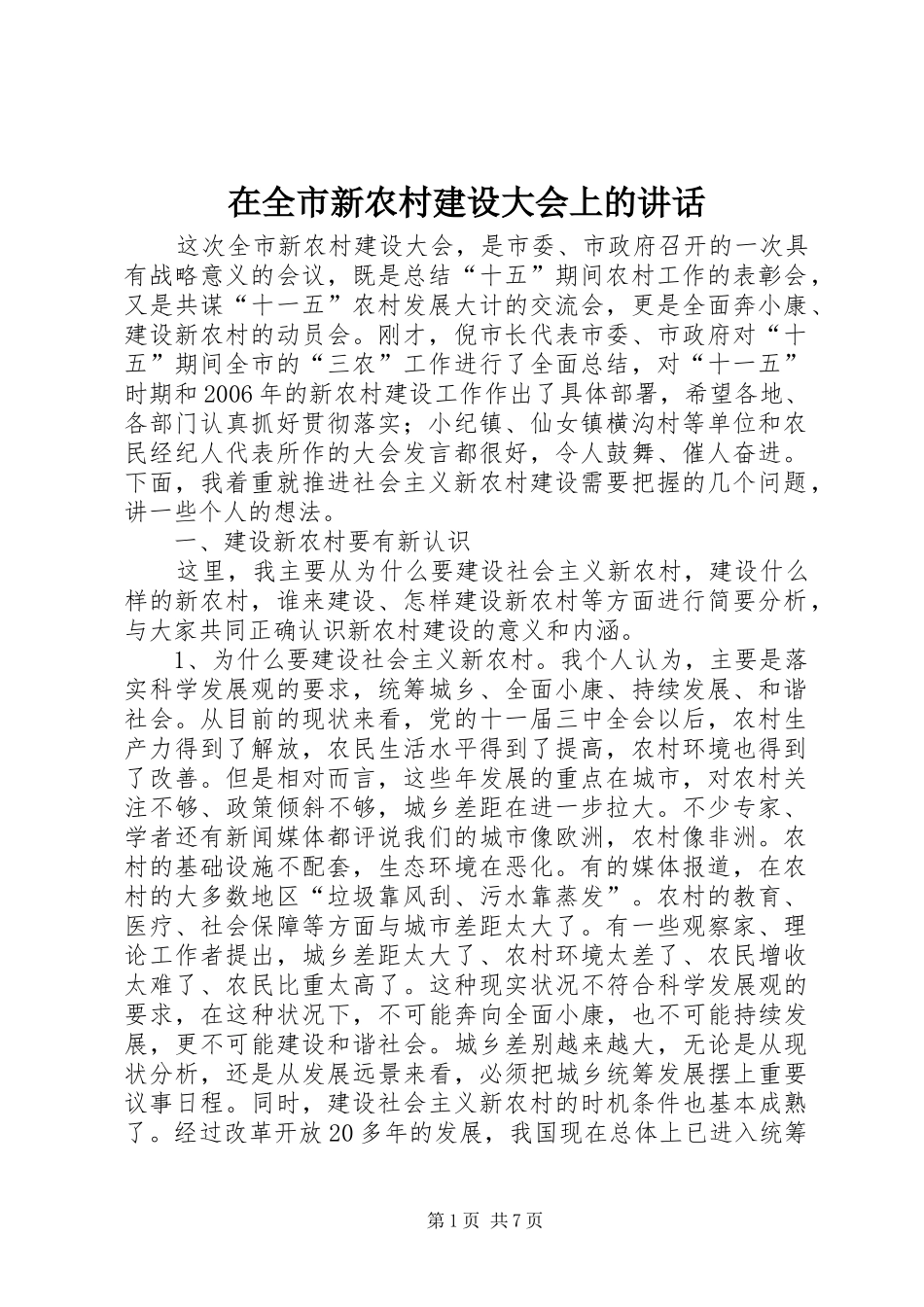 在全市新农村建设大会上的讲话_第1页