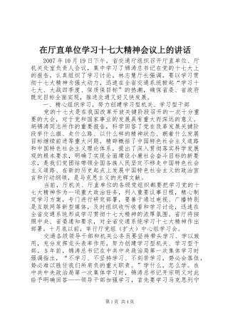 在厅直单位学习十七大精神会议上的讲话