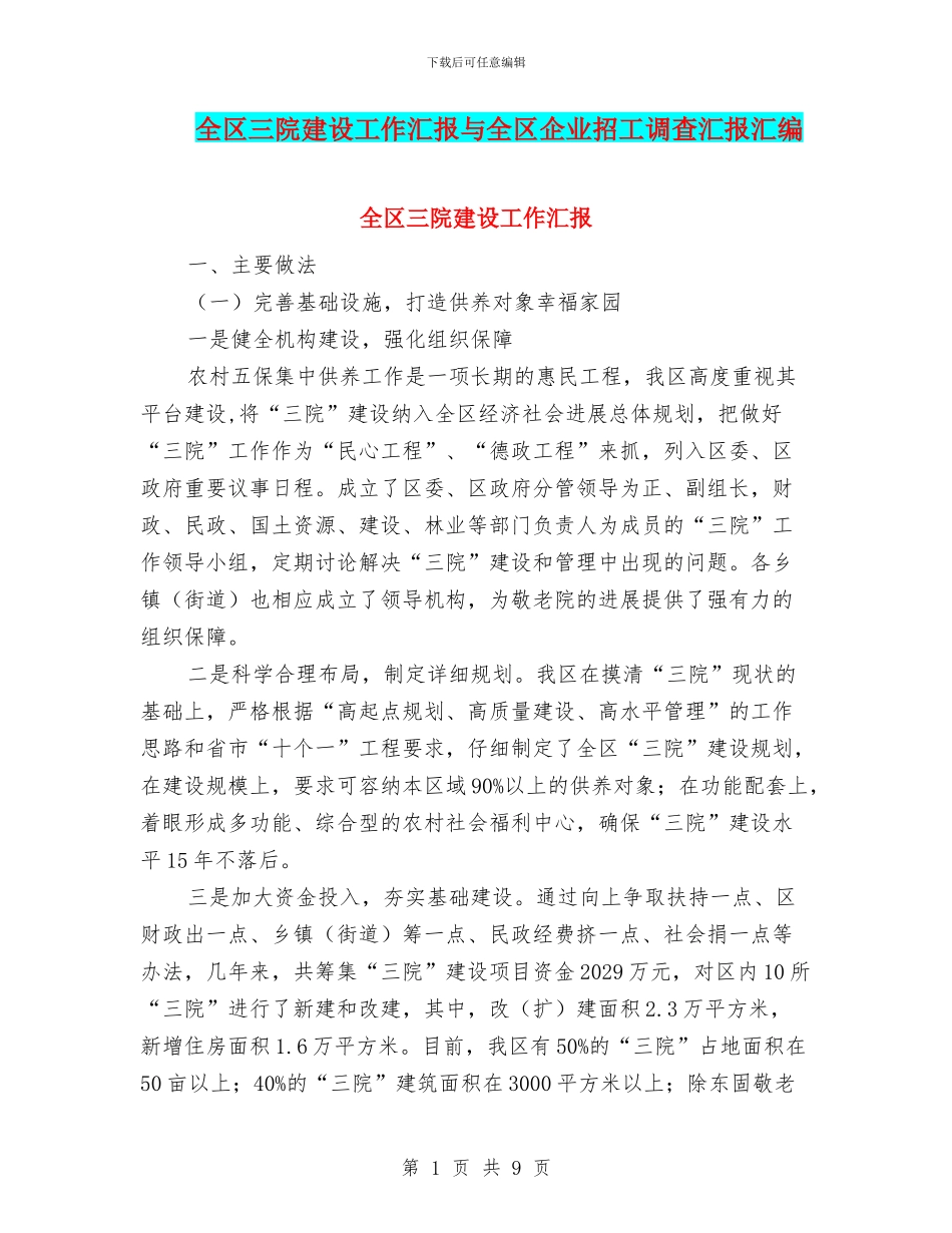 全区三院建设工作汇报与全区企业招工调查汇报汇编_第1页