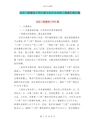 全区三院建设工作汇报与全区企业招工调查汇报汇编