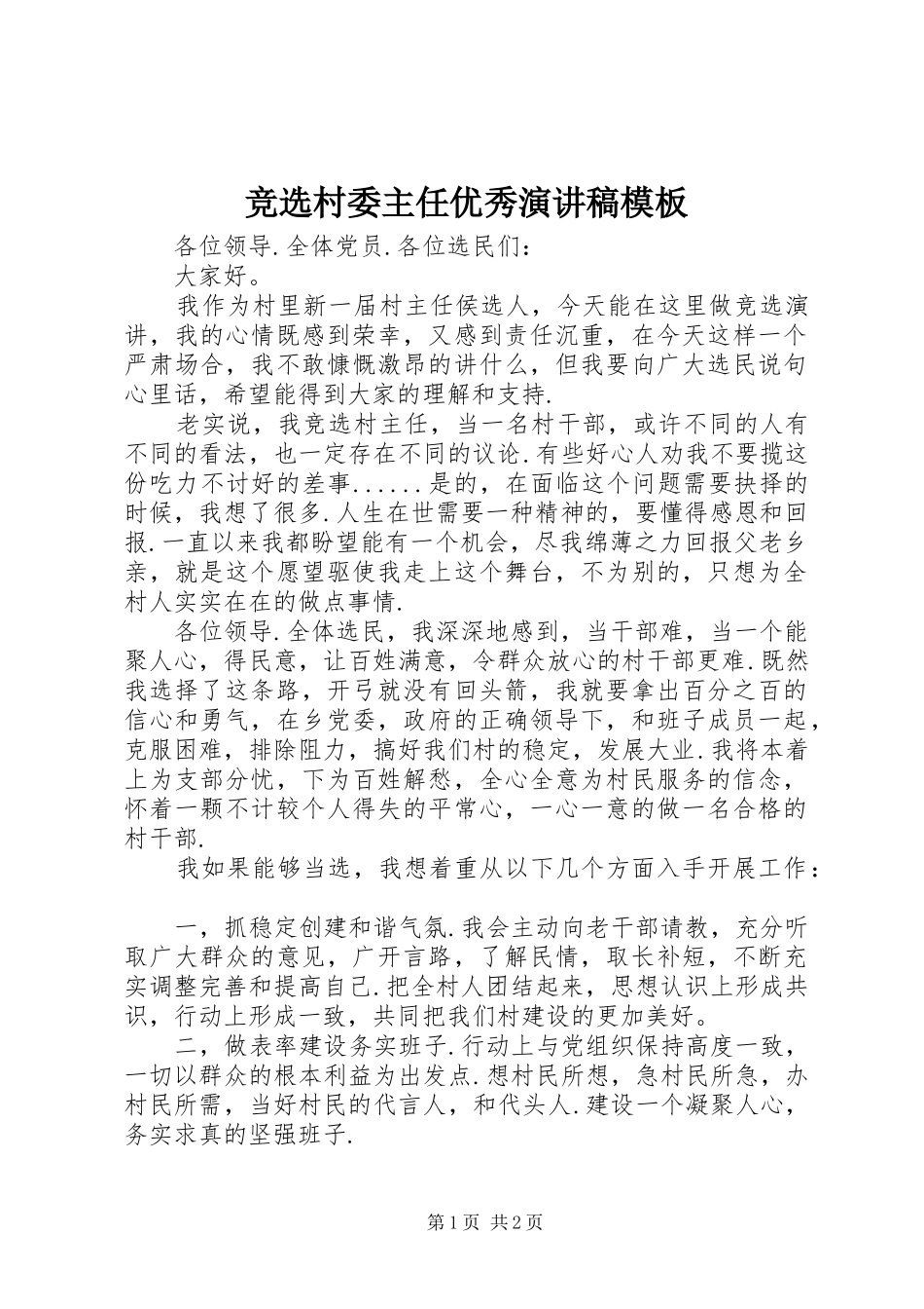 竞选村委主任优秀演讲稿模板_第1页