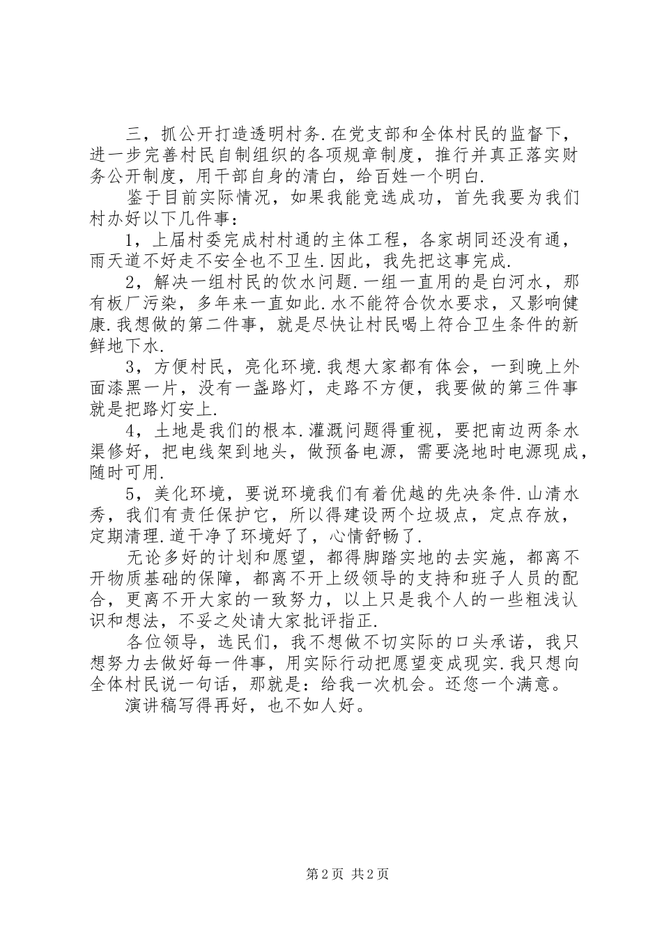 竞选村委主任优秀演讲稿模板_第2页