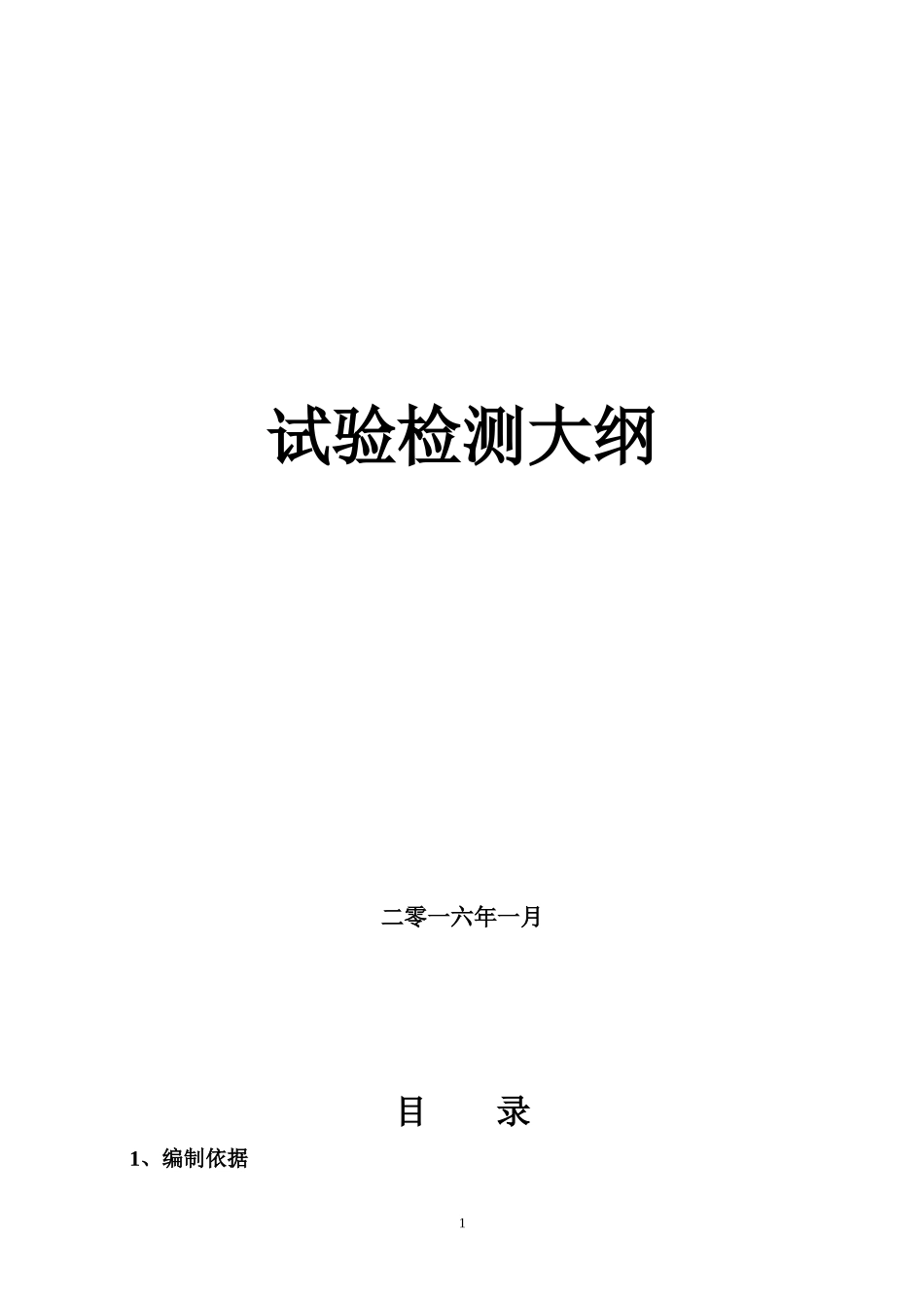 试验检测大纲_第1页