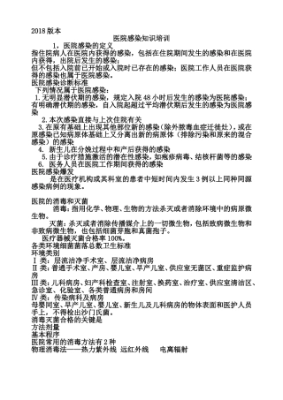 医院感染知识的培训资料