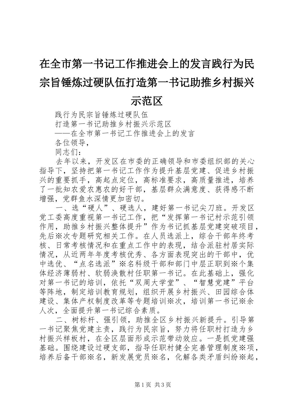 在全市第一书记工作推进会上的发言践行为民宗旨锤炼过硬队伍打造第一书记助推乡村振兴示范区_第1页
