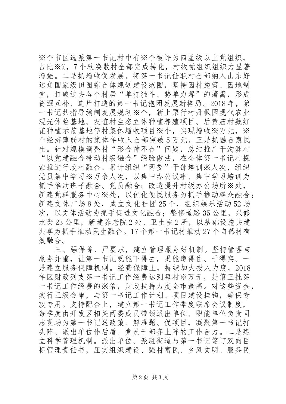 在全市第一书记工作推进会上的发言践行为民宗旨锤炼过硬队伍打造第一书记助推乡村振兴示范区_第2页