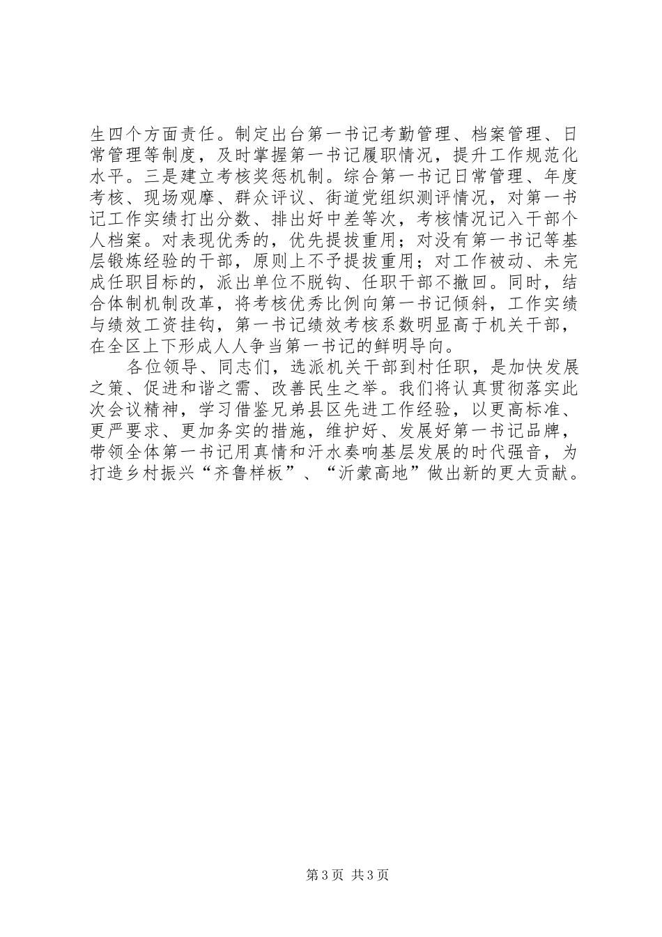 在全市第一书记工作推进会上的发言践行为民宗旨锤炼过硬队伍打造第一书记助推乡村振兴示范区_第3页