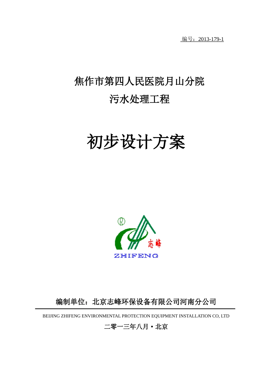 医院污水处理方案_第1页