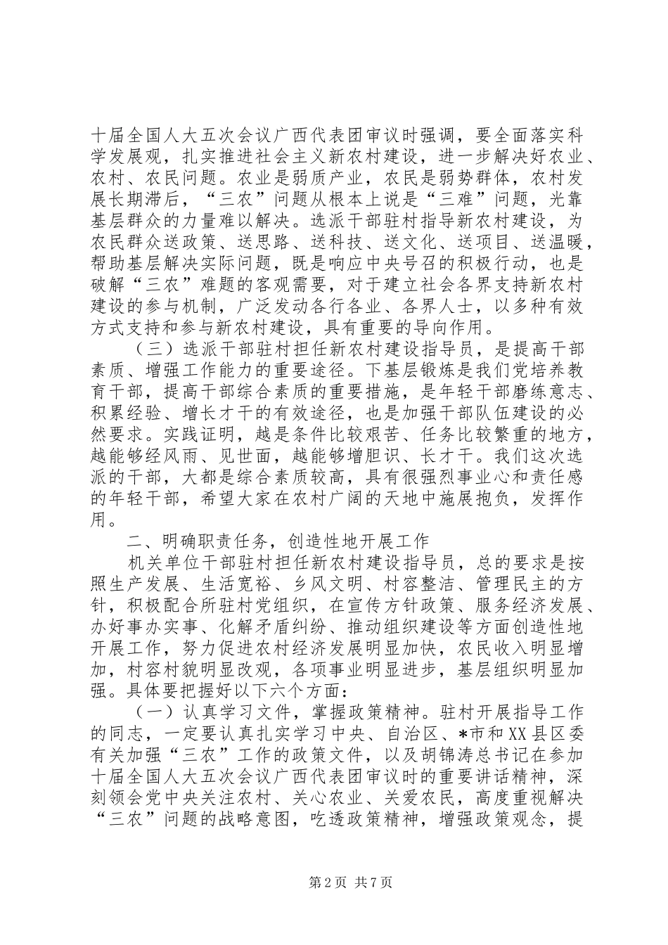 新农村建设指导员动员大会上的讲话_第2页