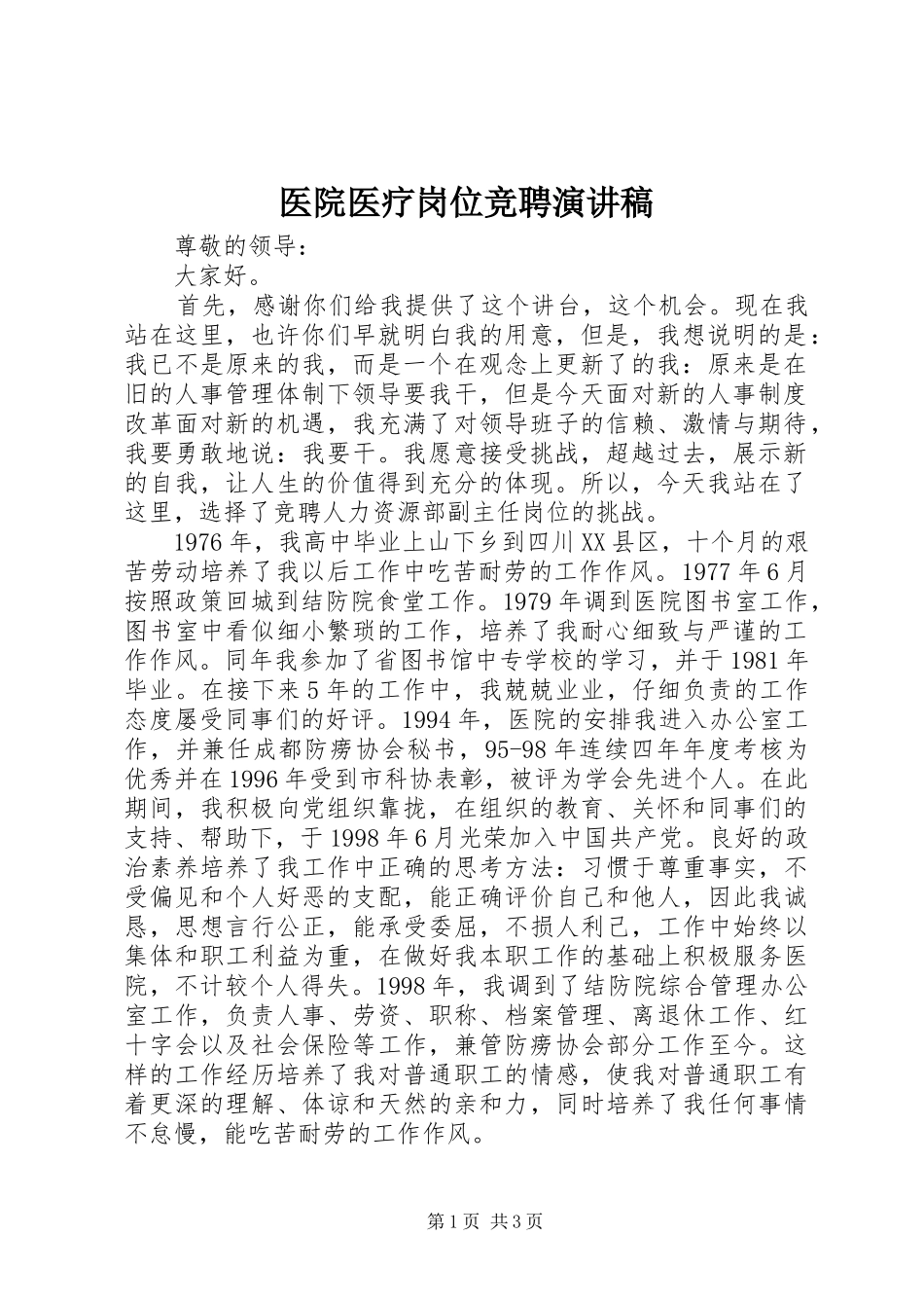 医院医疗岗位竞聘演讲稿_第1页