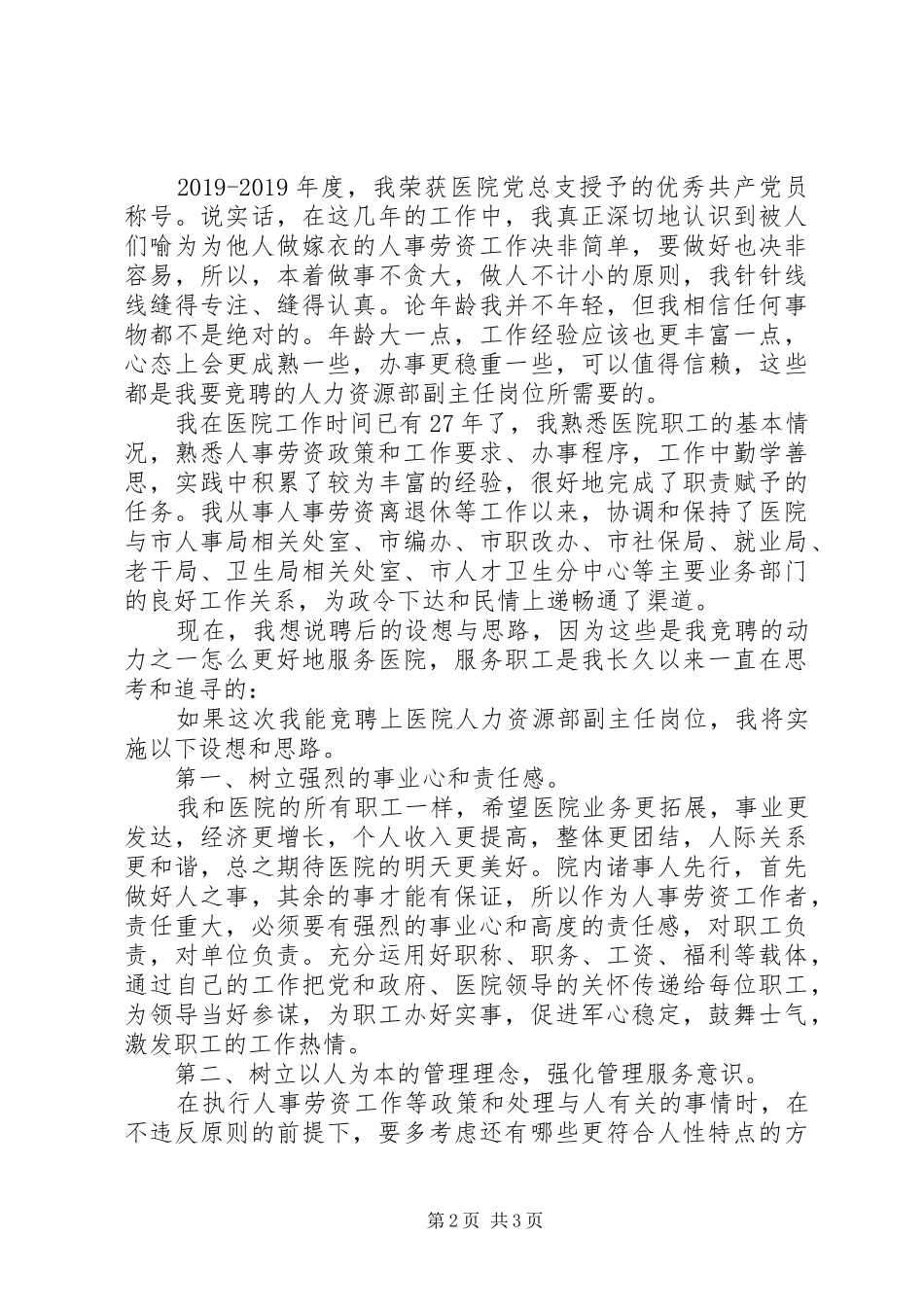 医院医疗岗位竞聘演讲稿_第2页