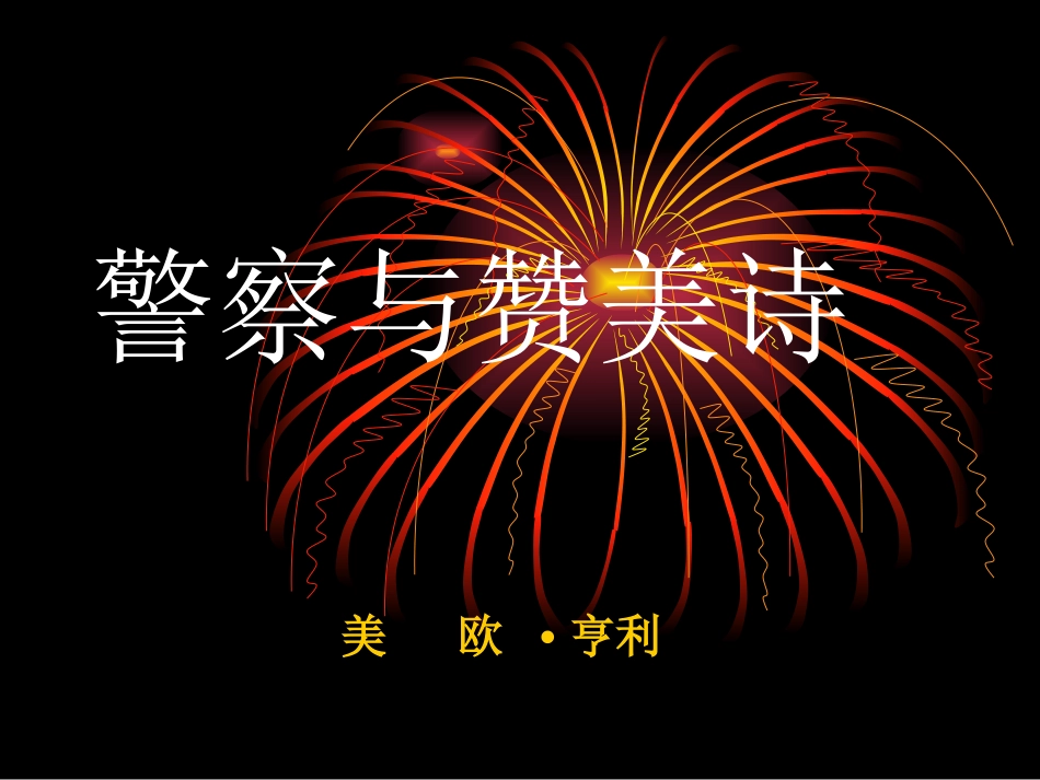 警察与赞美诗(公开课用)_第1页