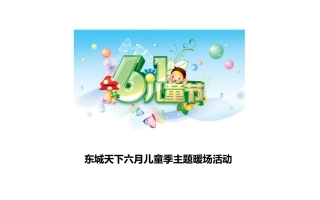 房地产六月份亲子活动主题暖场