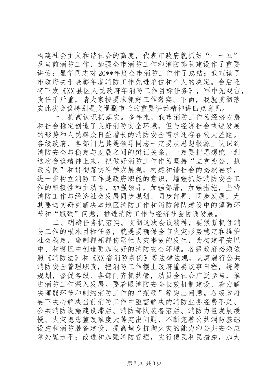 全市消防工作会议主持词_第2页