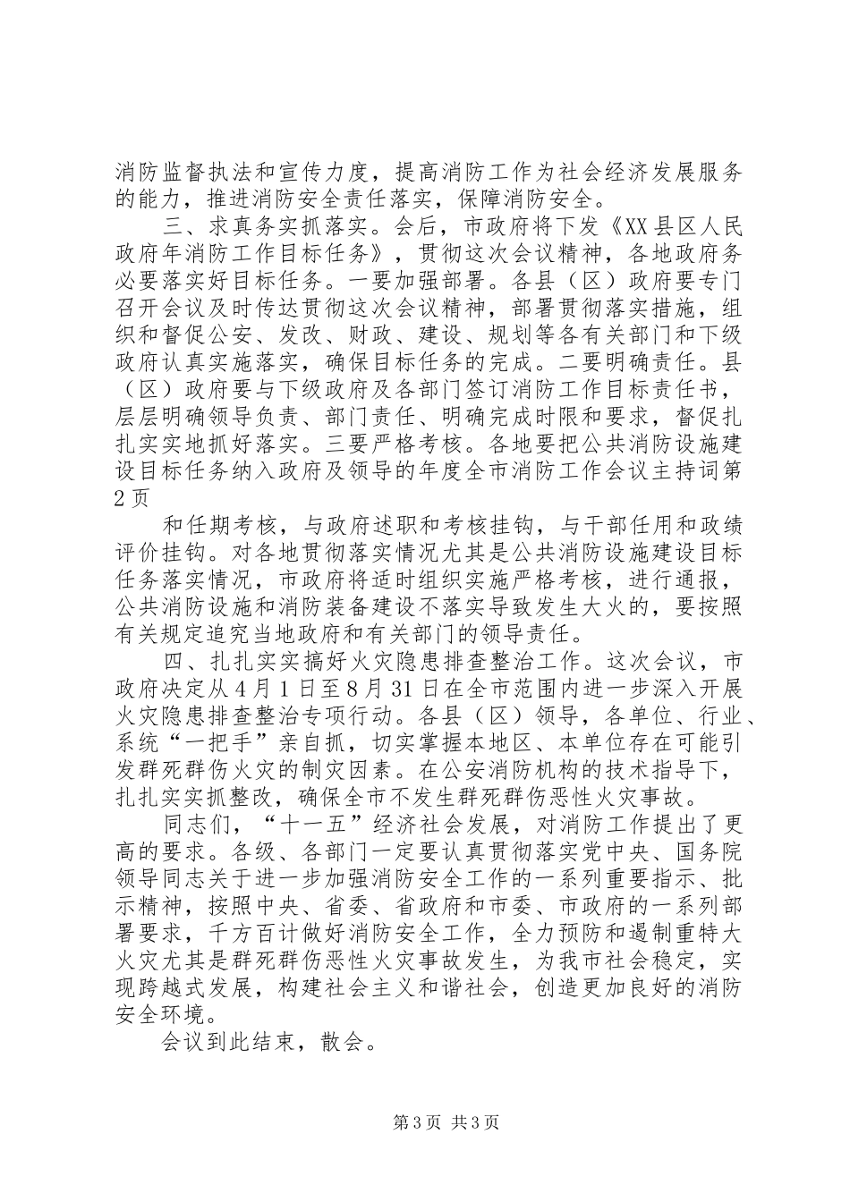 全市消防工作会议主持词_第3页