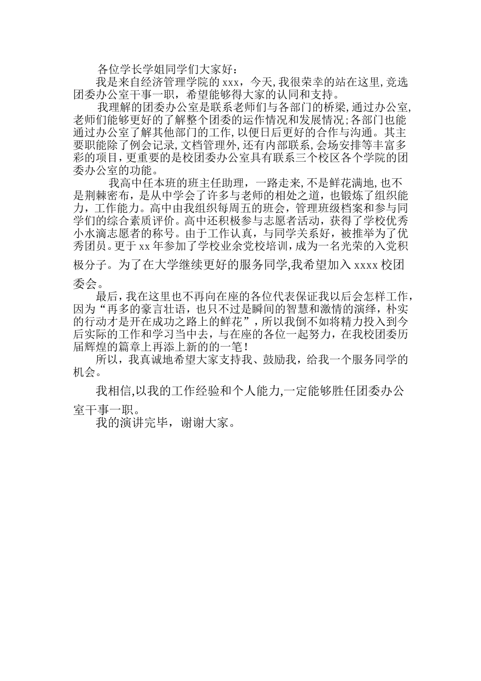 校团委办公室干事竞选演讲稿_第1页