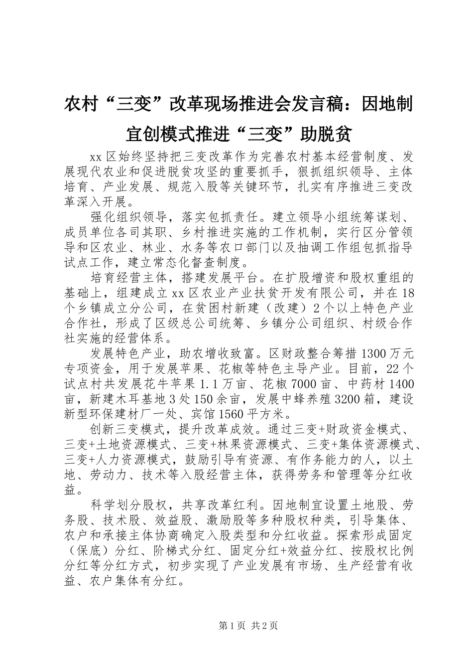 农村“三变”改革现场推进会发言稿：因地制宜创模式推进“三变”助脱贫_第1页