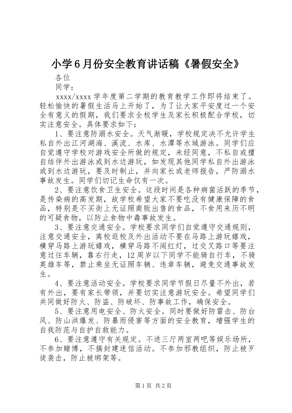 小学6月份安全教育讲话稿《暑假安全》_第1页