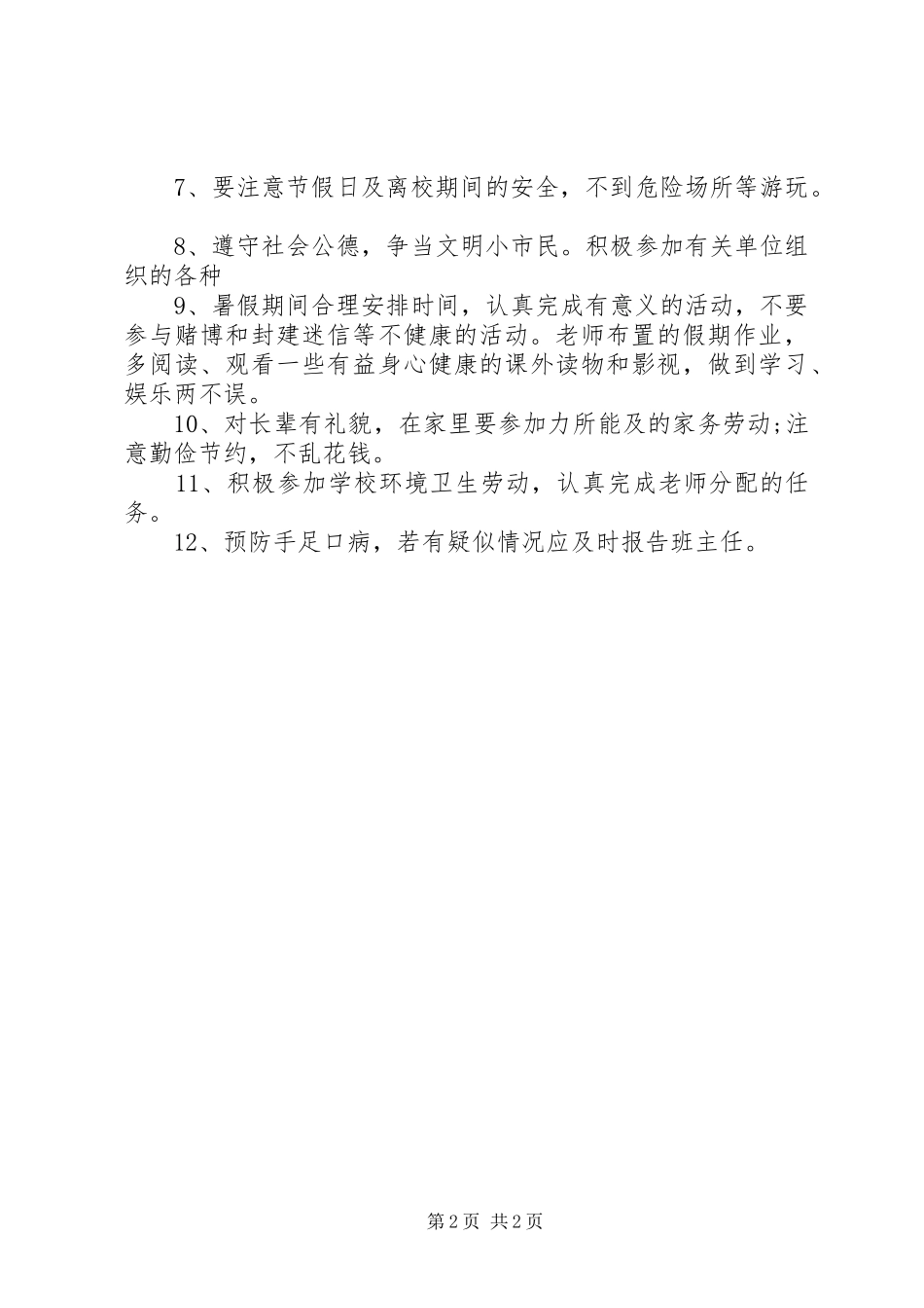 小学6月份安全教育讲话稿《暑假安全》_第2页