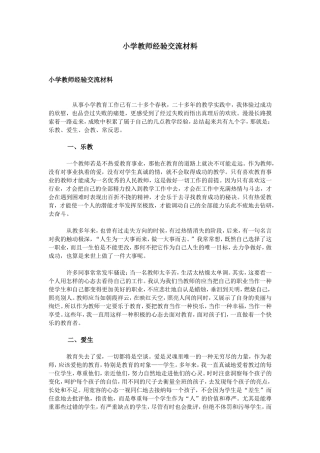 小学教师经验交流材料