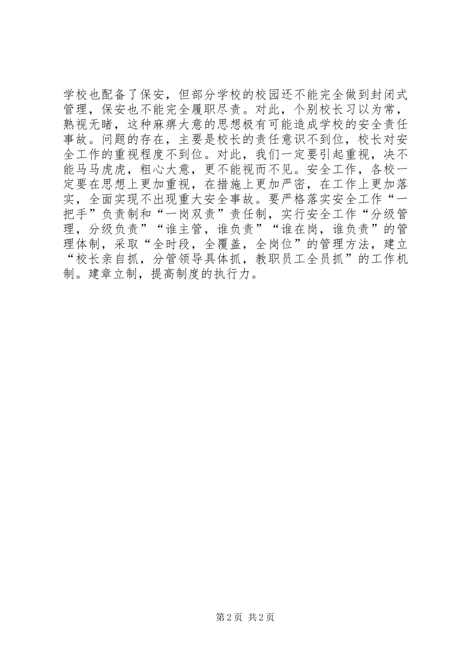 全县XX年教育安全工作会议发言稿_第2页