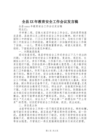 全县XX年教育安全工作会议发言稿