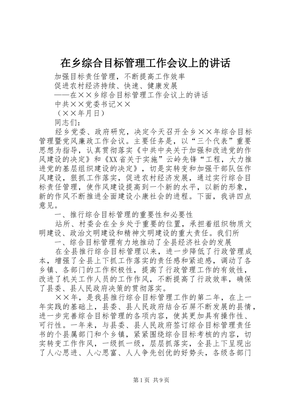 在乡综合目标管理工作会议上的讲话_第1页