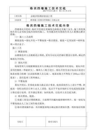 格宾挡墙施工技术交底