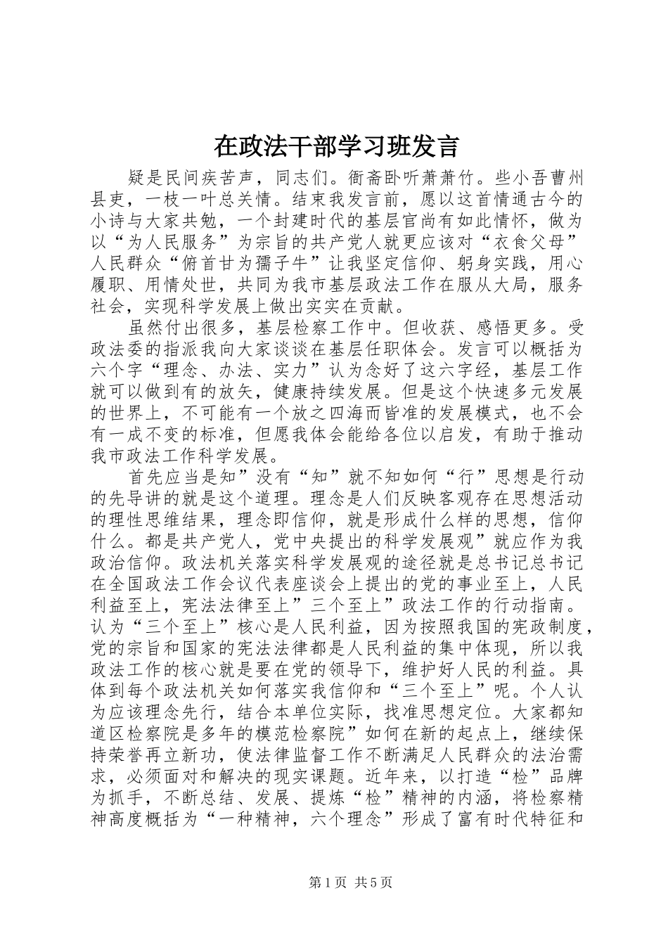 在政法干部学习班发言_第1页